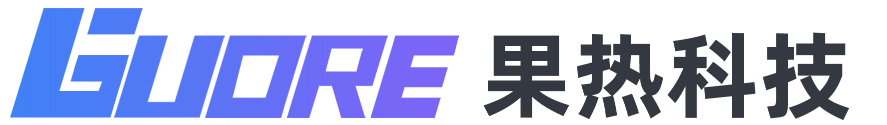 果热科技